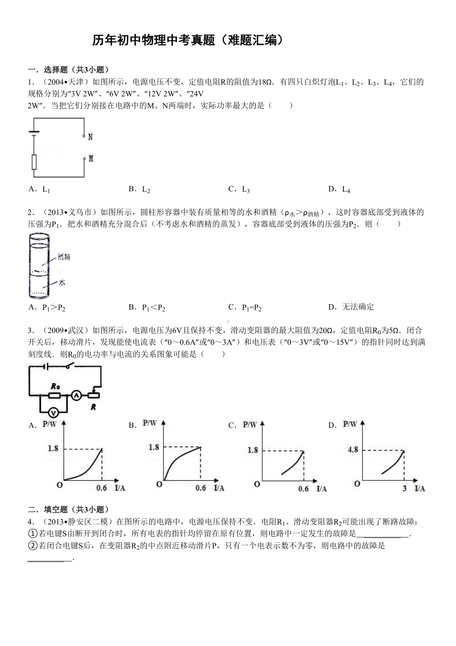 历年初中物理中考真题(难题汇编)有答案(DOC 15页).doc_第1页