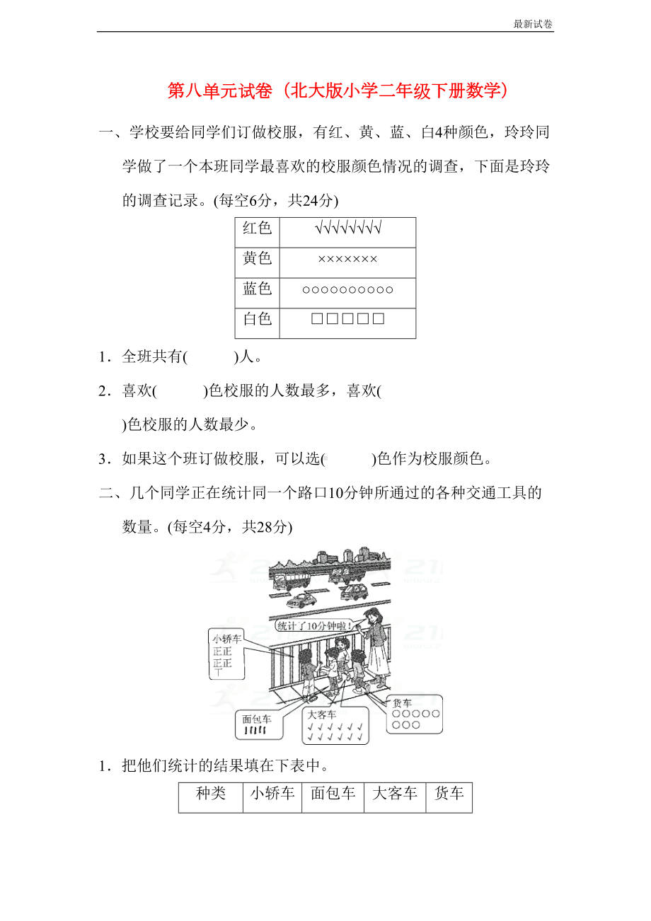 北师大版二年级下册数学第8单元测试卷(含答案)(DOC 4页).doc_第1页