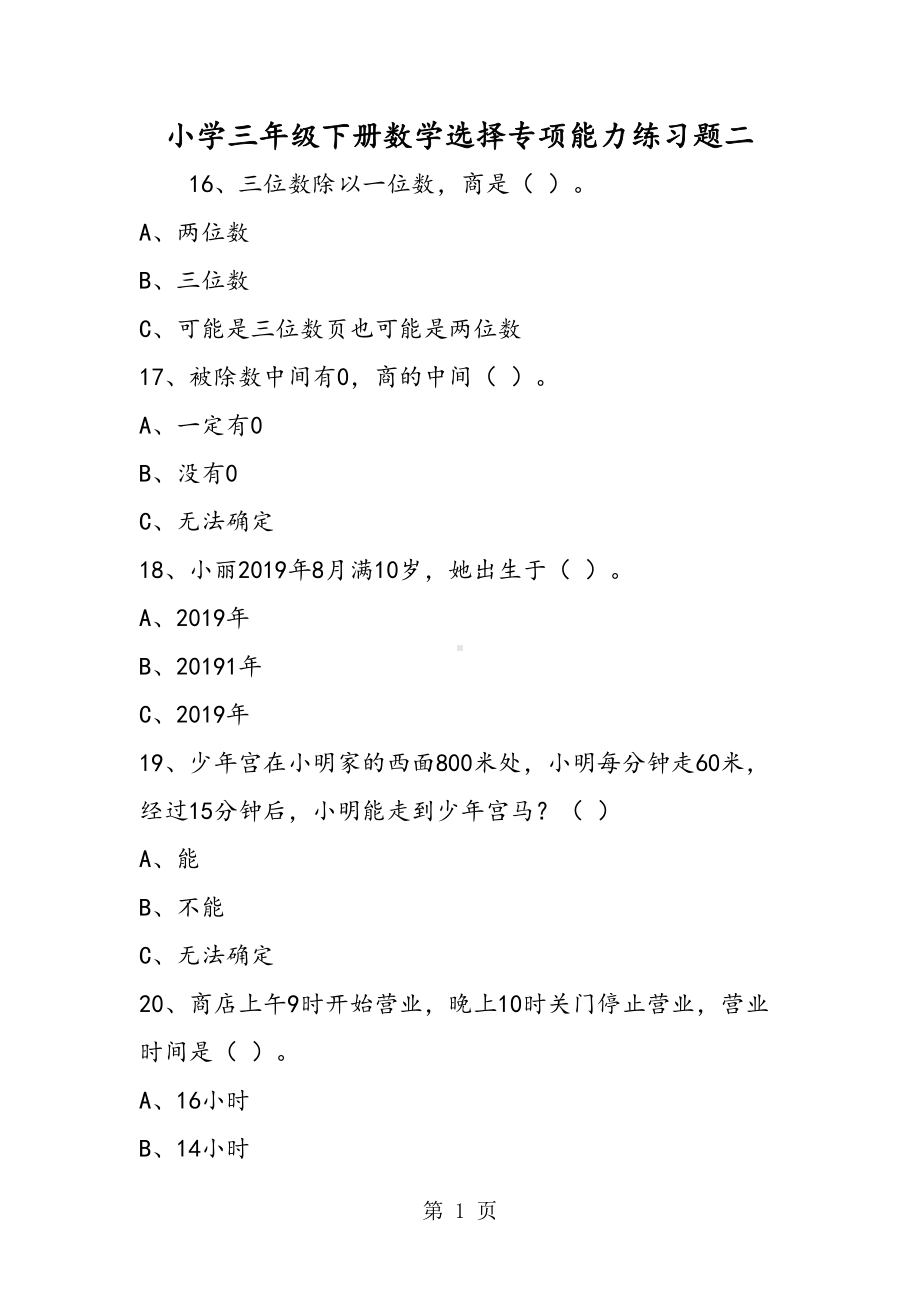 小学三年级下册数学选择专项能力练习题二(DOC 5页).doc_第1页