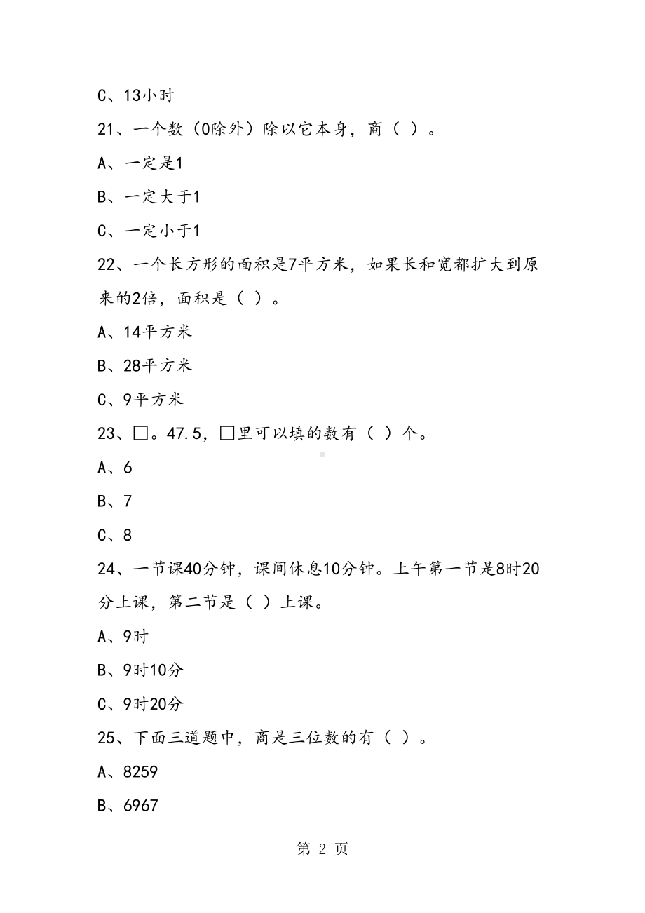 小学三年级下册数学选择专项能力练习题二(DOC 5页).doc_第2页