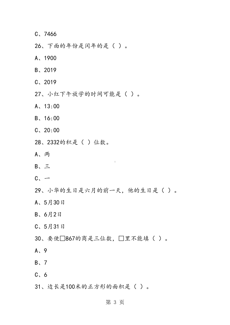 小学三年级下册数学选择专项能力练习题二(DOC 5页).doc_第3页