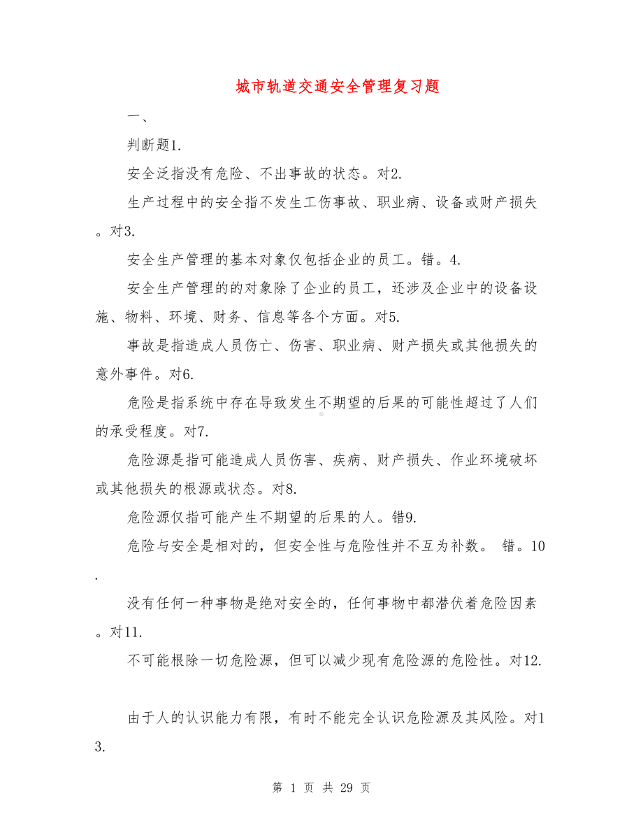 城市轨道交通安全管理复习题(DOC 29页).doc_第1页