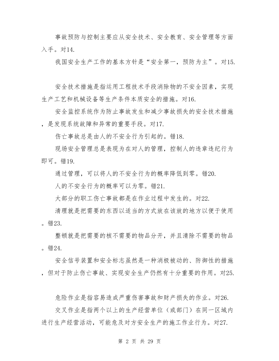 城市轨道交通安全管理复习题(DOC 29页).doc_第2页