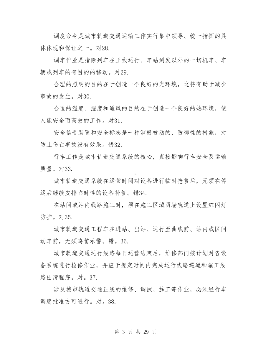 城市轨道交通安全管理复习题(DOC 29页).doc_第3页