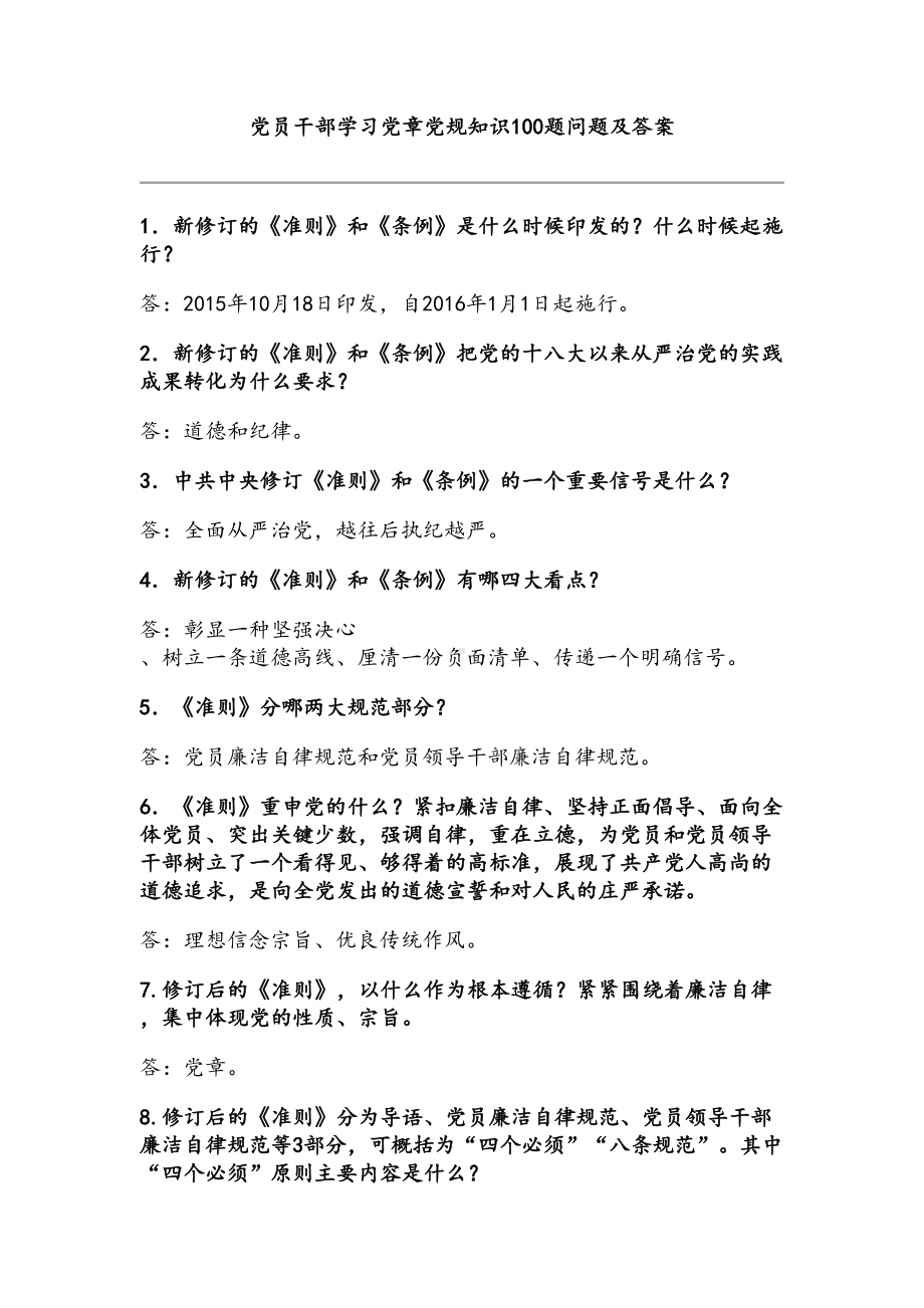 学习党章党规知识100题问题及答案资料(DOC 13页).doc_第1页