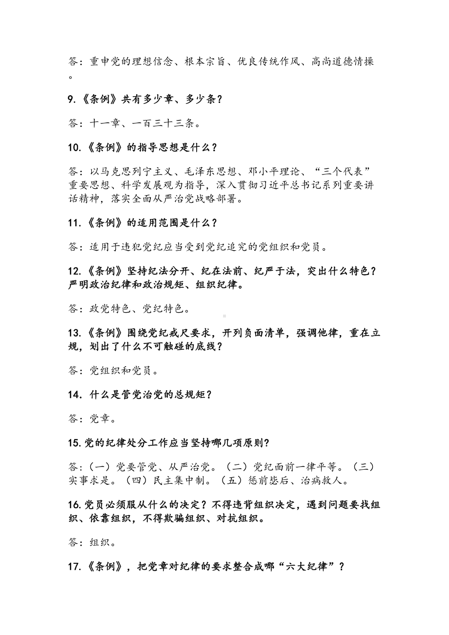 学习党章党规知识100题问题及答案资料(DOC 13页).doc_第2页