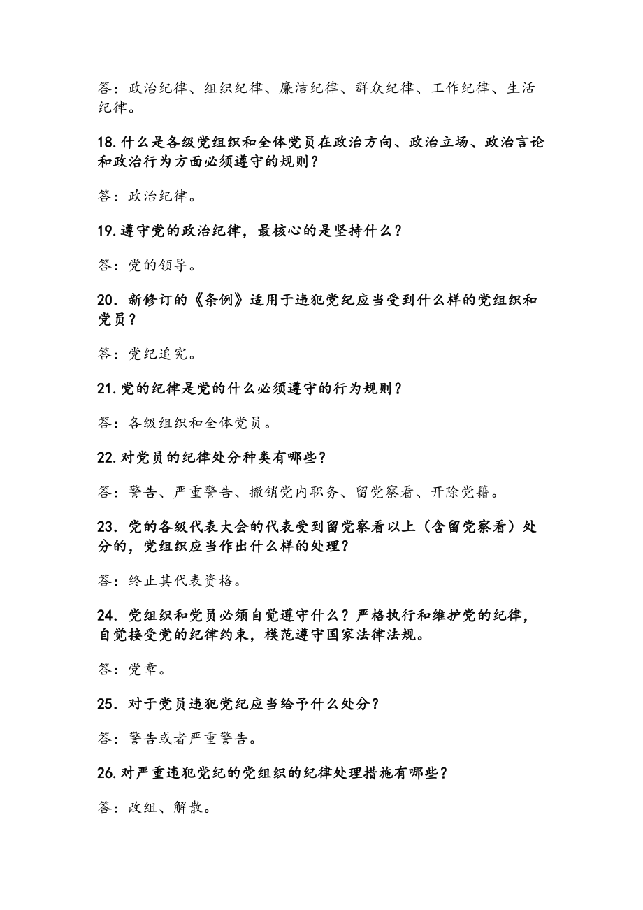 学习党章党规知识100题问题及答案资料(DOC 13页).doc_第3页