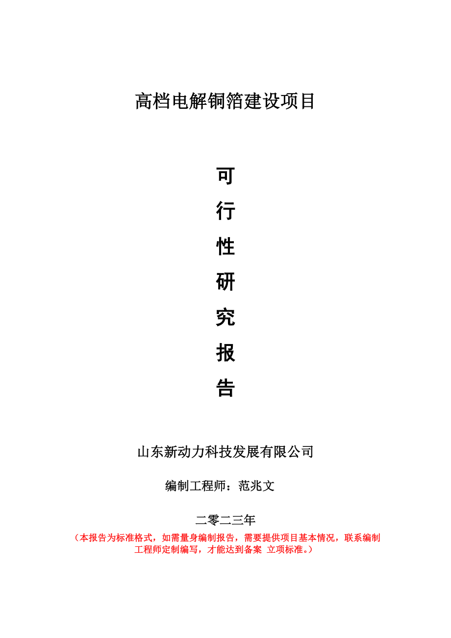 重点项目高档电解铜箔建设项目可行性研究报告申请立项备案可修改案例.doc_第1页