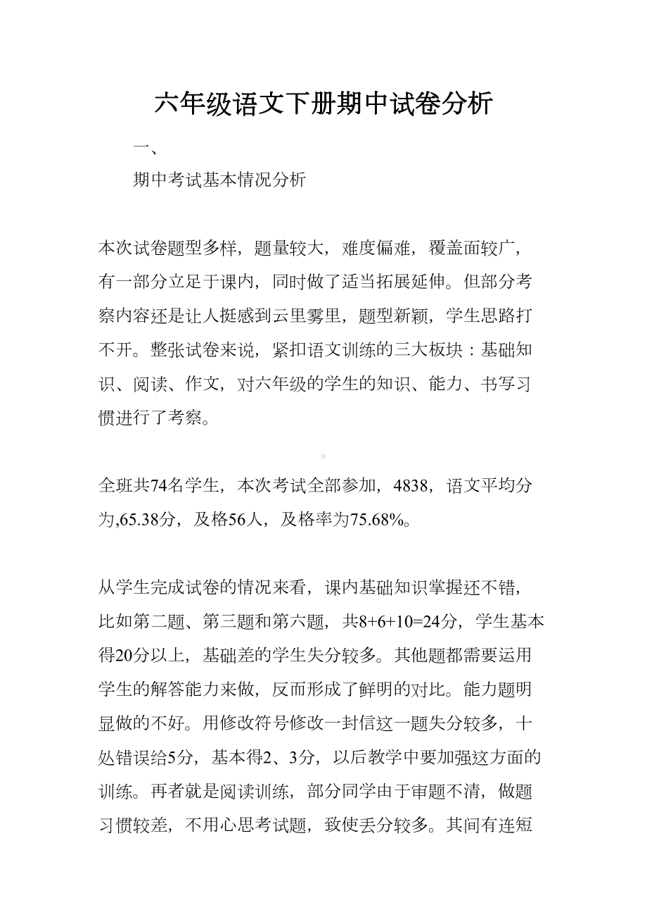 六年级语文下册期中试卷分析(DOC 8页).docx_第1页