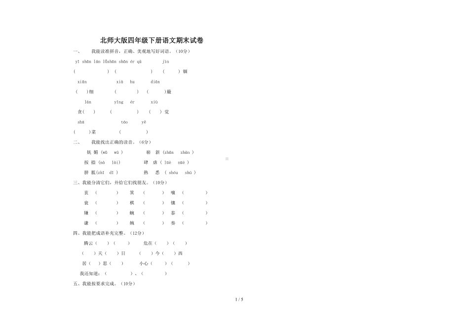 北师大版四年级下册语文期末考试试卷(DOC 5页).doc_第1页