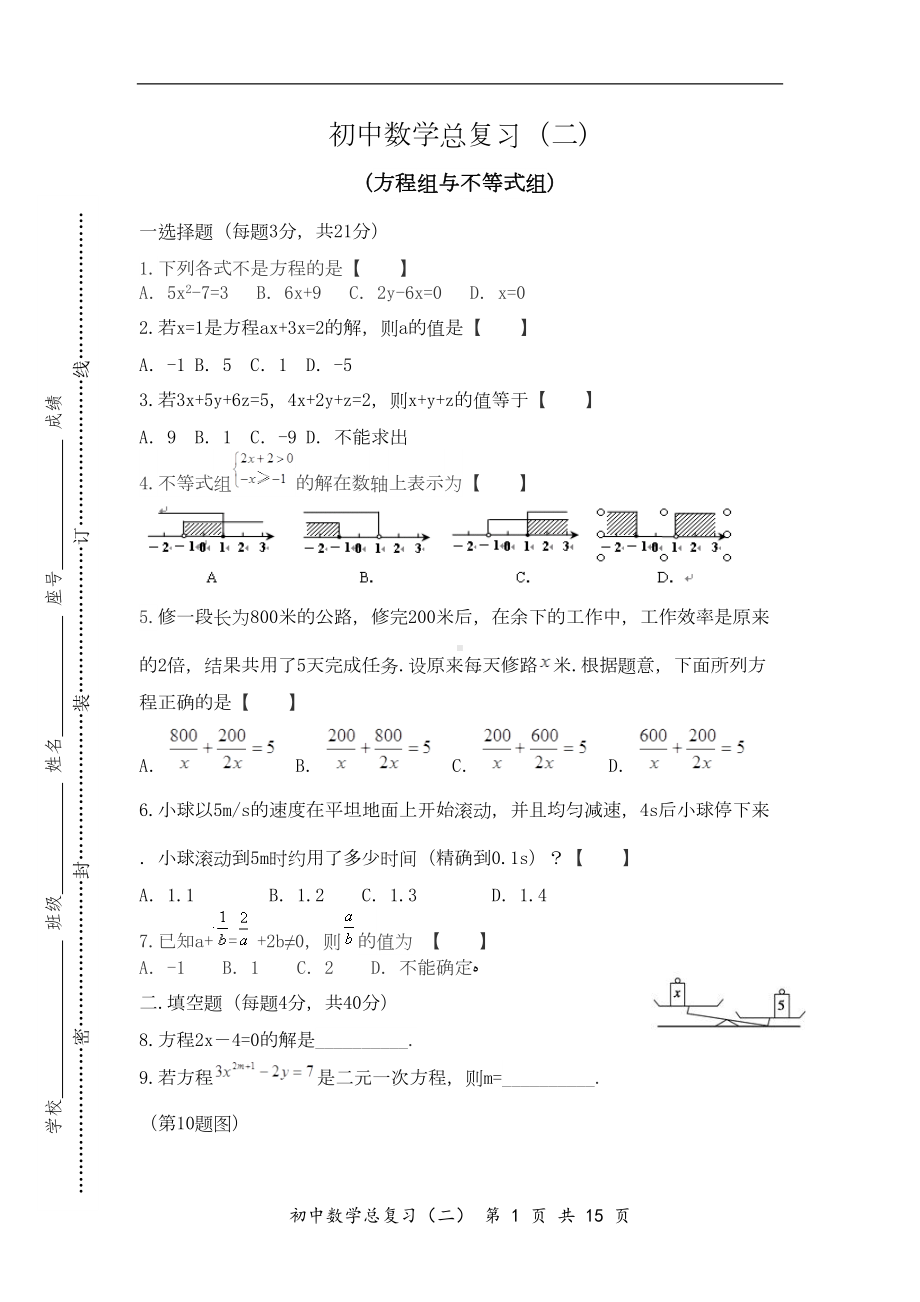 初中数学总复习试题(二)方程组与不等式组(DOC 14页).doc_第1页