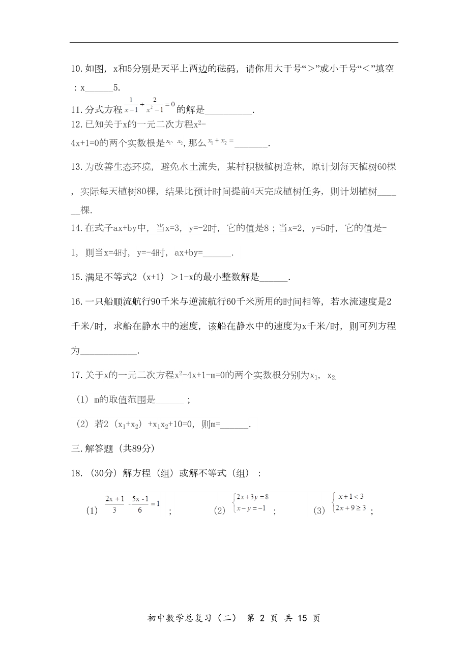 初中数学总复习试题(二)方程组与不等式组(DOC 14页).doc_第2页