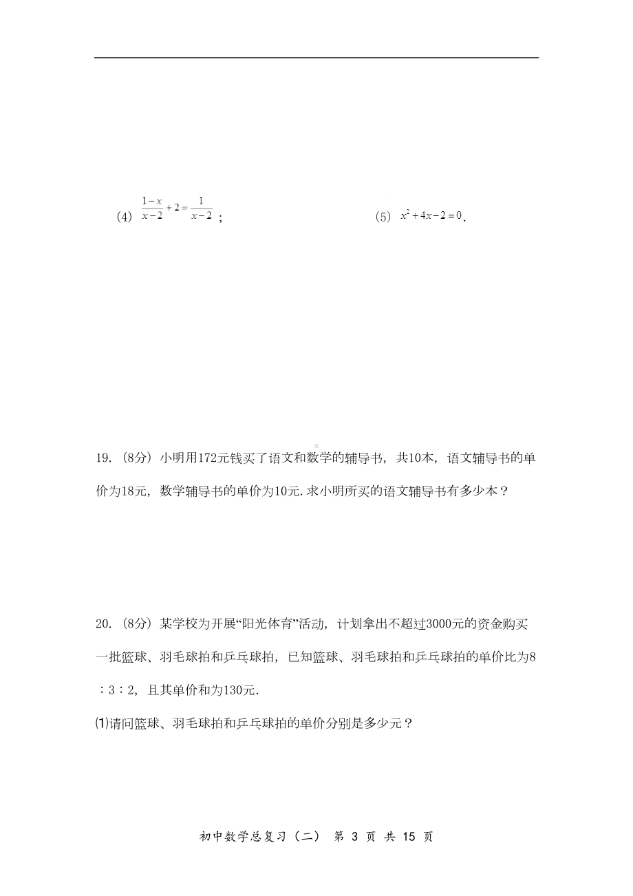 初中数学总复习试题(二)方程组与不等式组(DOC 14页).doc_第3页