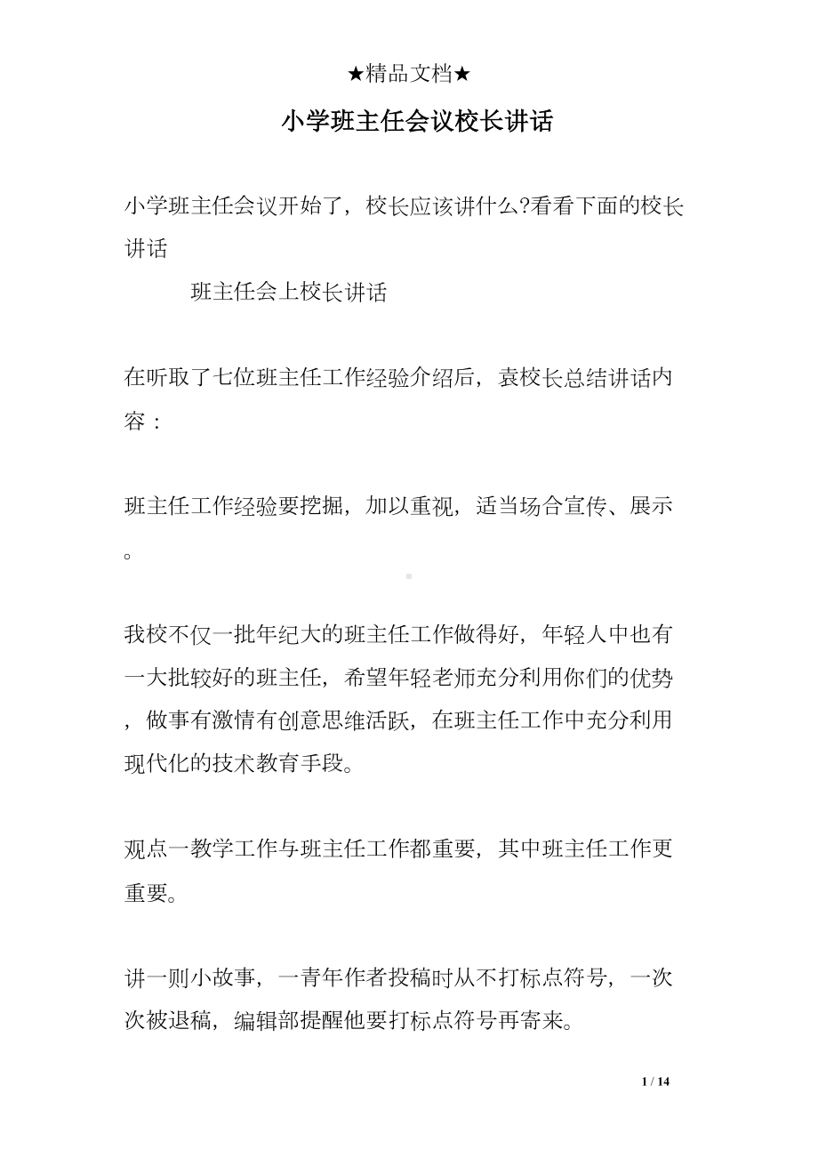 小学班主任会议校长讲话(DOC 14页).doc_第1页