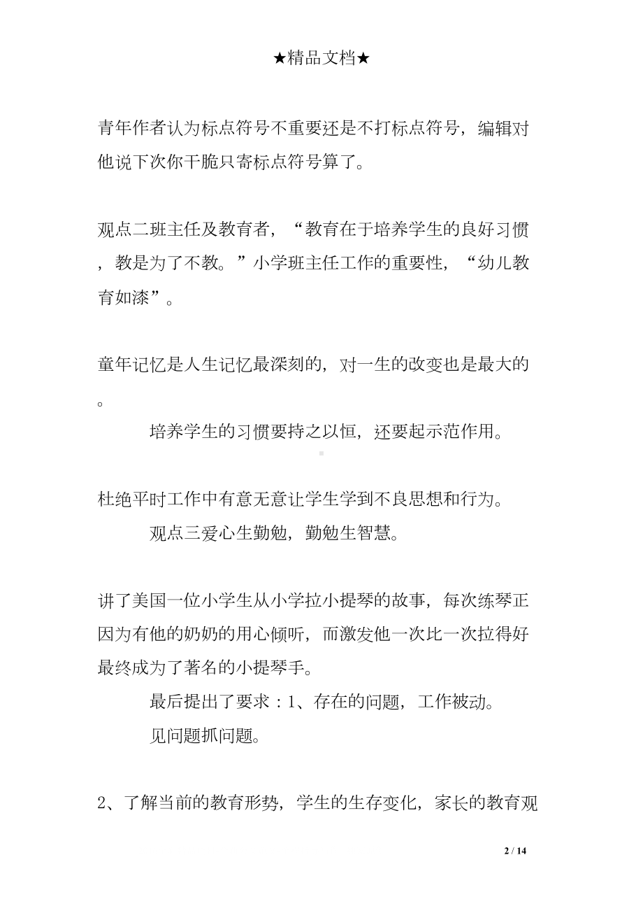 小学班主任会议校长讲话(DOC 14页).doc_第2页