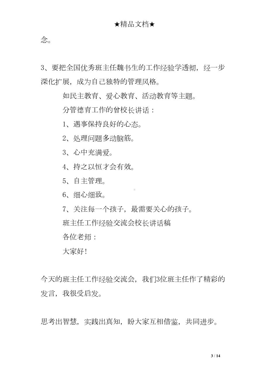 小学班主任会议校长讲话(DOC 14页).doc_第3页