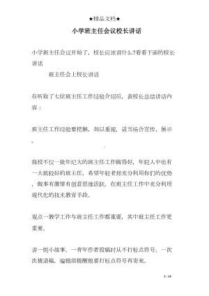 小学班主任会议校长讲话(DOC 14页).doc