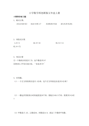 小学数学西师新版五年级上册小数除法练习题(DOC 4页).docx