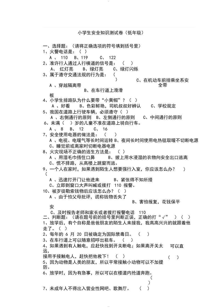 小学生安全知识测试卷(DOC 6页).docx_第1页