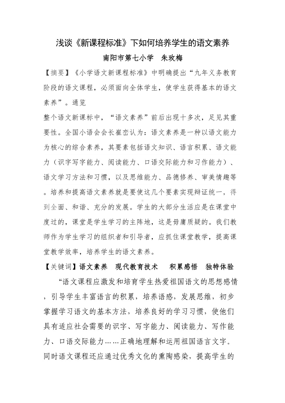 如何培养学生的语文素养(DOC 7页).doc_第1页