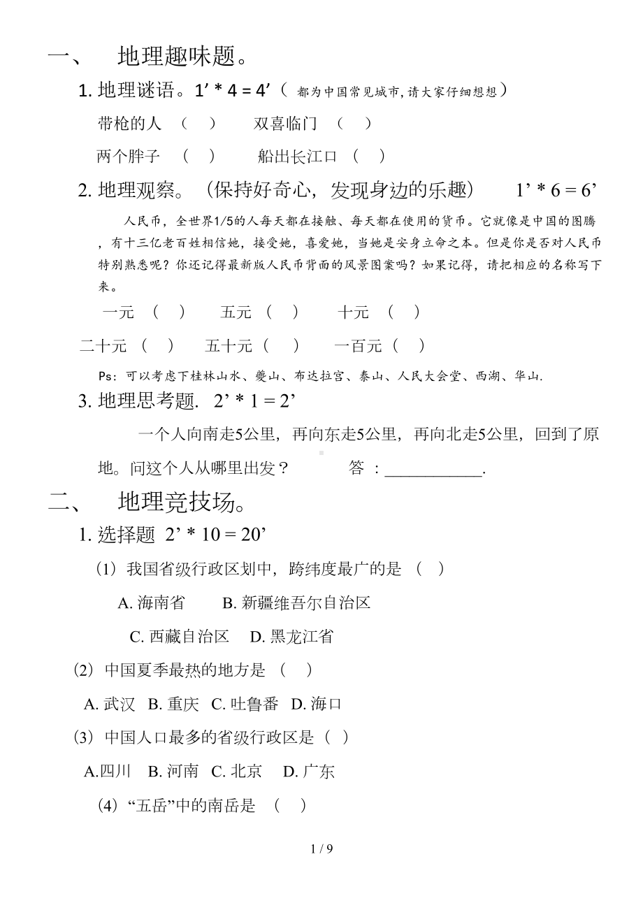 地理国情知识竞赛趣味类试题及标准答案(DOC 9页).doc_第1页