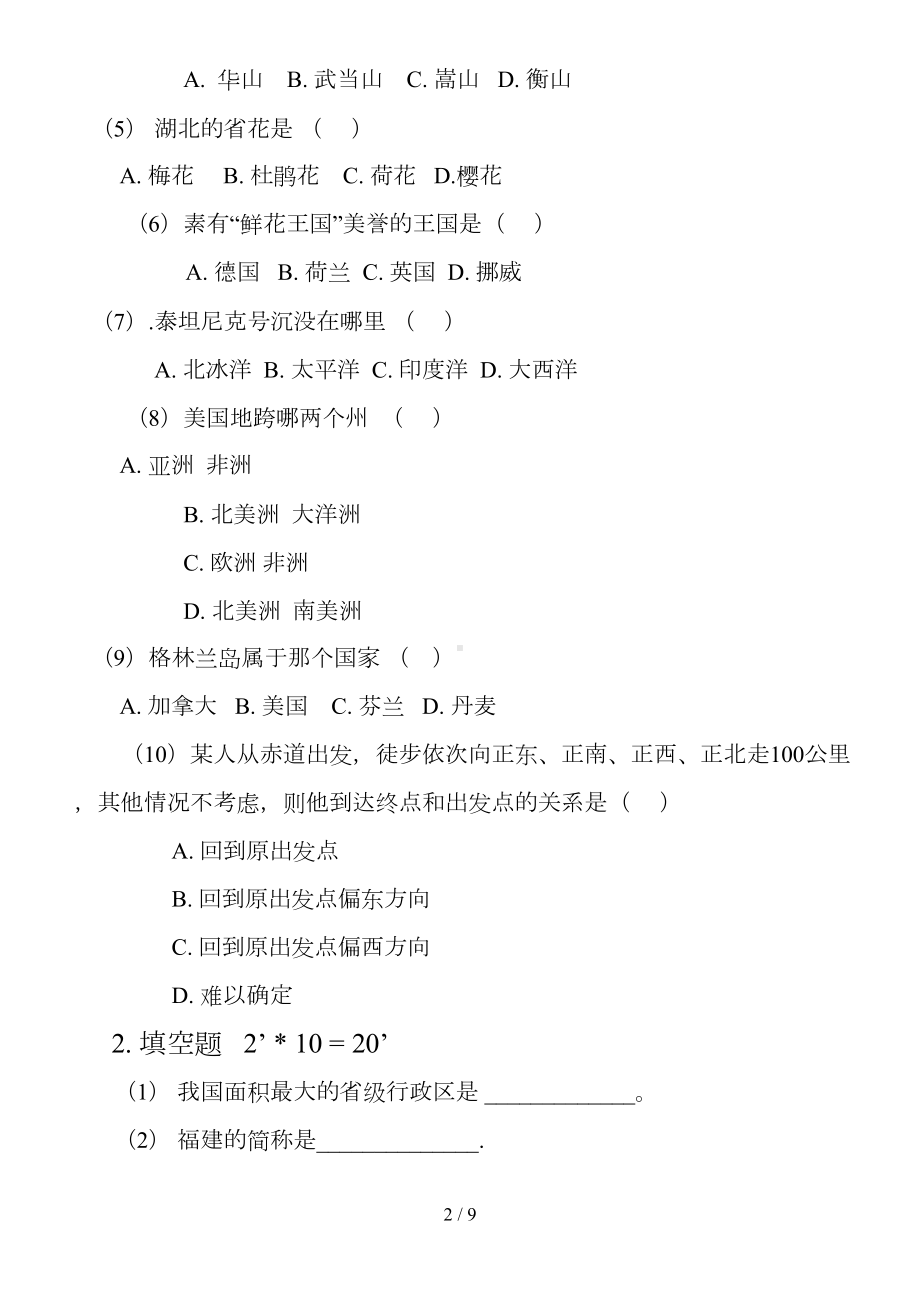 地理国情知识竞赛趣味类试题及标准答案(DOC 9页).doc_第2页