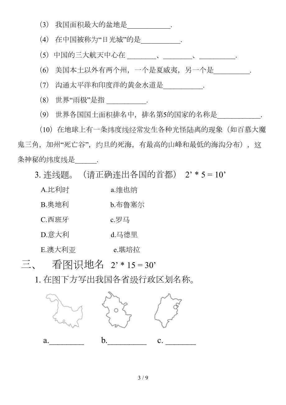 地理国情知识竞赛趣味类试题及标准答案(DOC 9页).doc_第3页