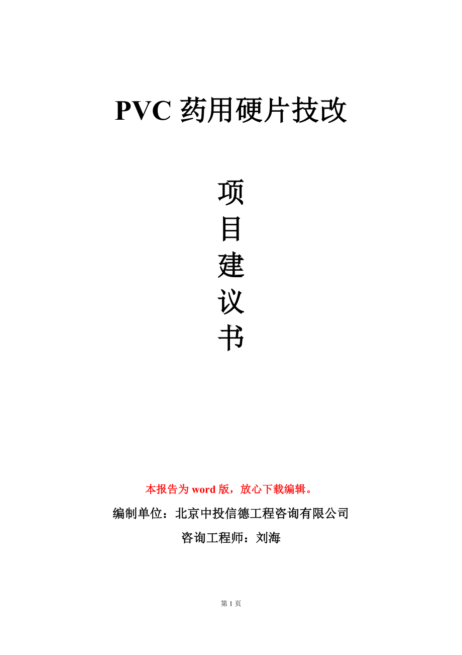 PVC药用硬片技改项目建议书写作模板立项审批.doc_第1页