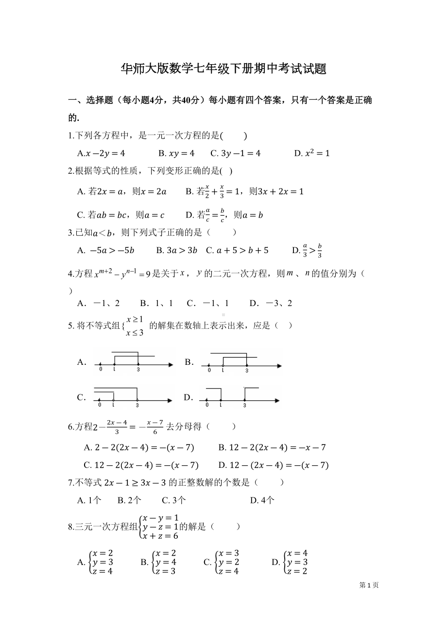 华师大版数学七年级下册期中考试试卷含答案(DOC 10页).docx_第1页