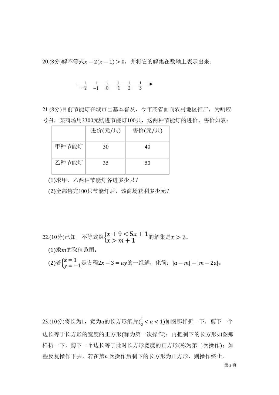 华师大版数学七年级下册期中考试试卷含答案(DOC 10页).docx_第3页