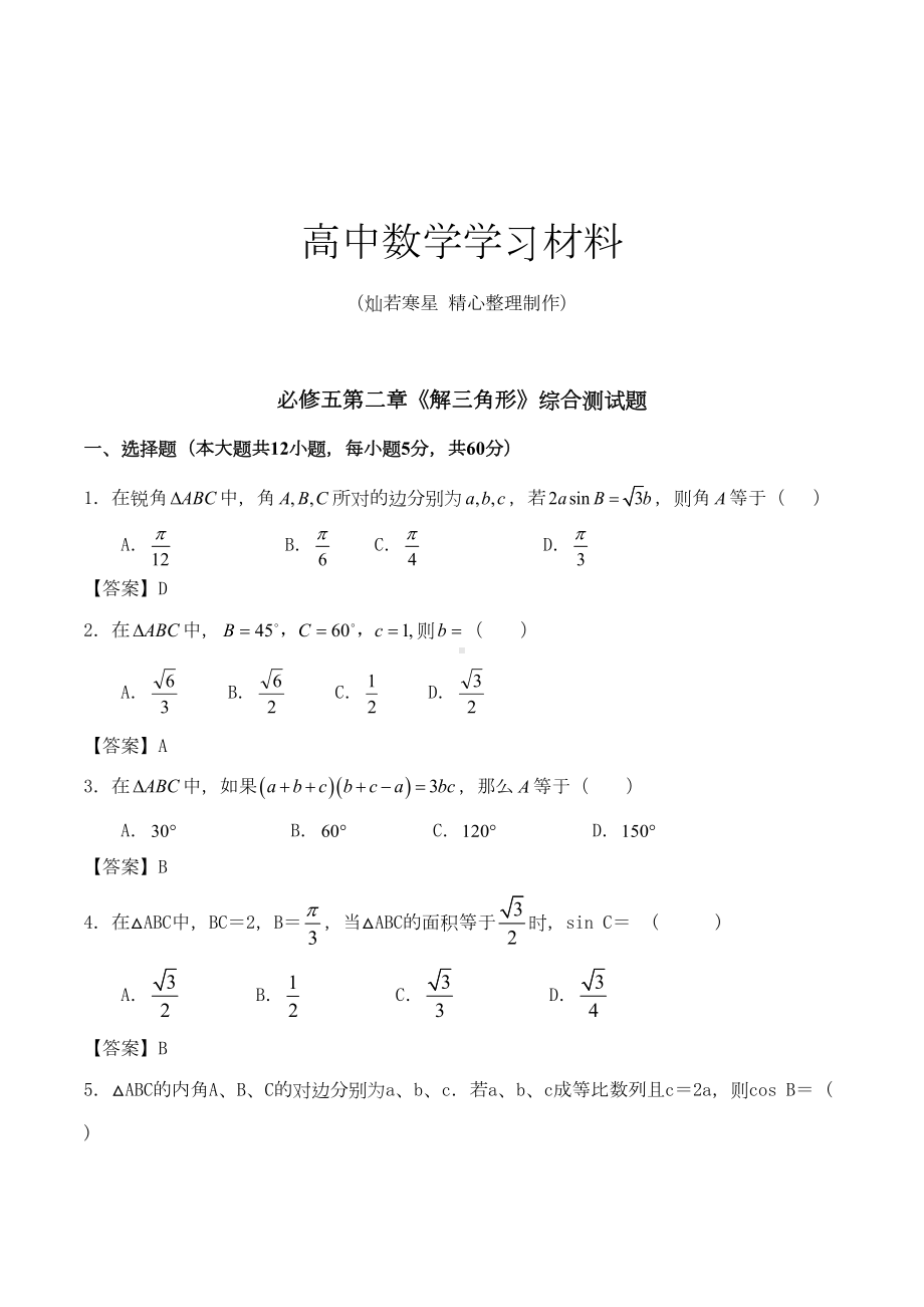 北师大版高中数学必修五第二章《解三角形》综合测试题(DOC 5页).docx_第1页