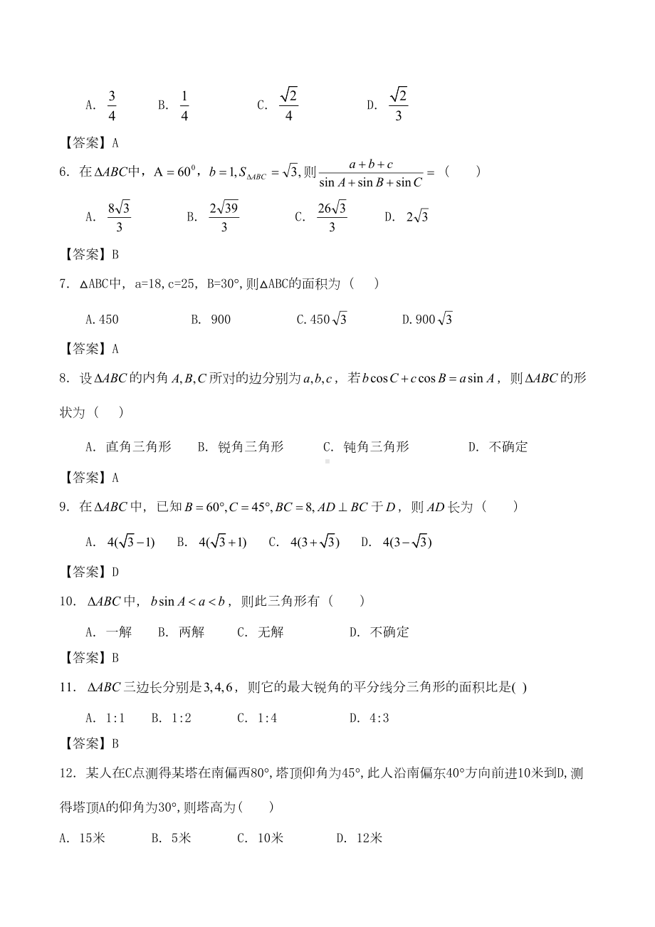 北师大版高中数学必修五第二章《解三角形》综合测试题(DOC 5页).docx_第2页