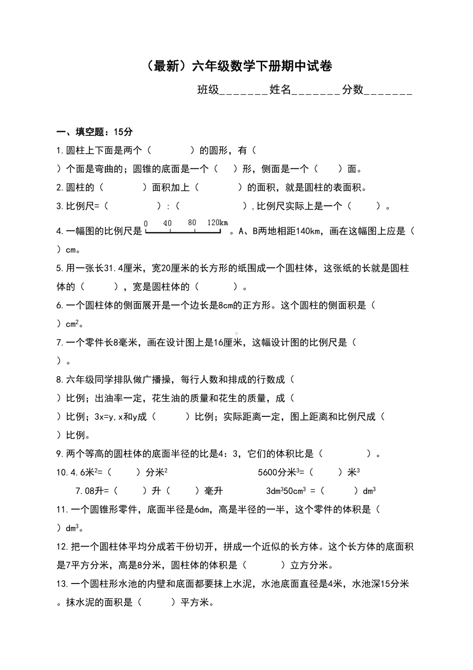 小学六年级下学期数学期中考试试题(DOC 7页).doc_第1页