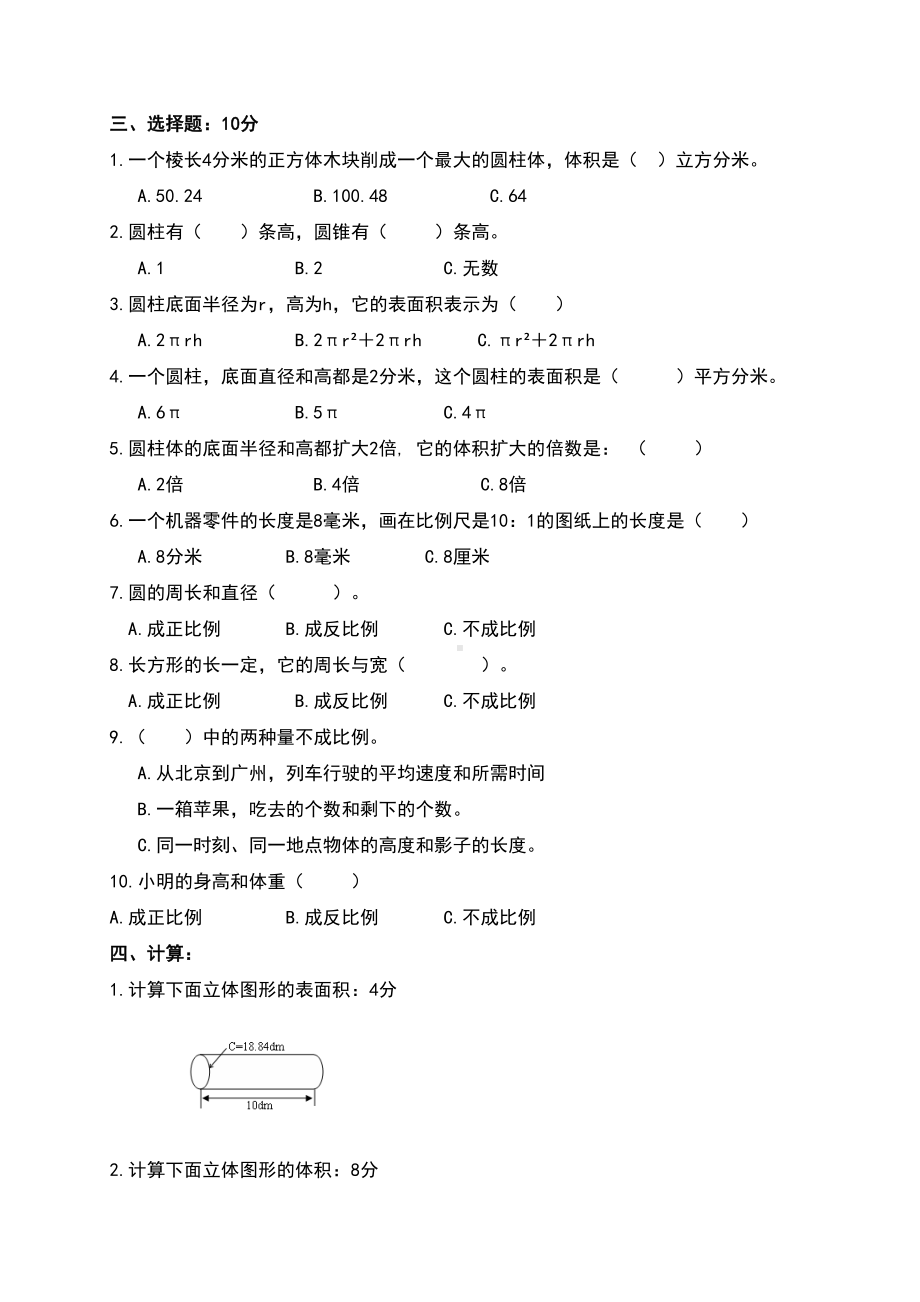 小学六年级下学期数学期中考试试题(DOC 7页).doc_第3页