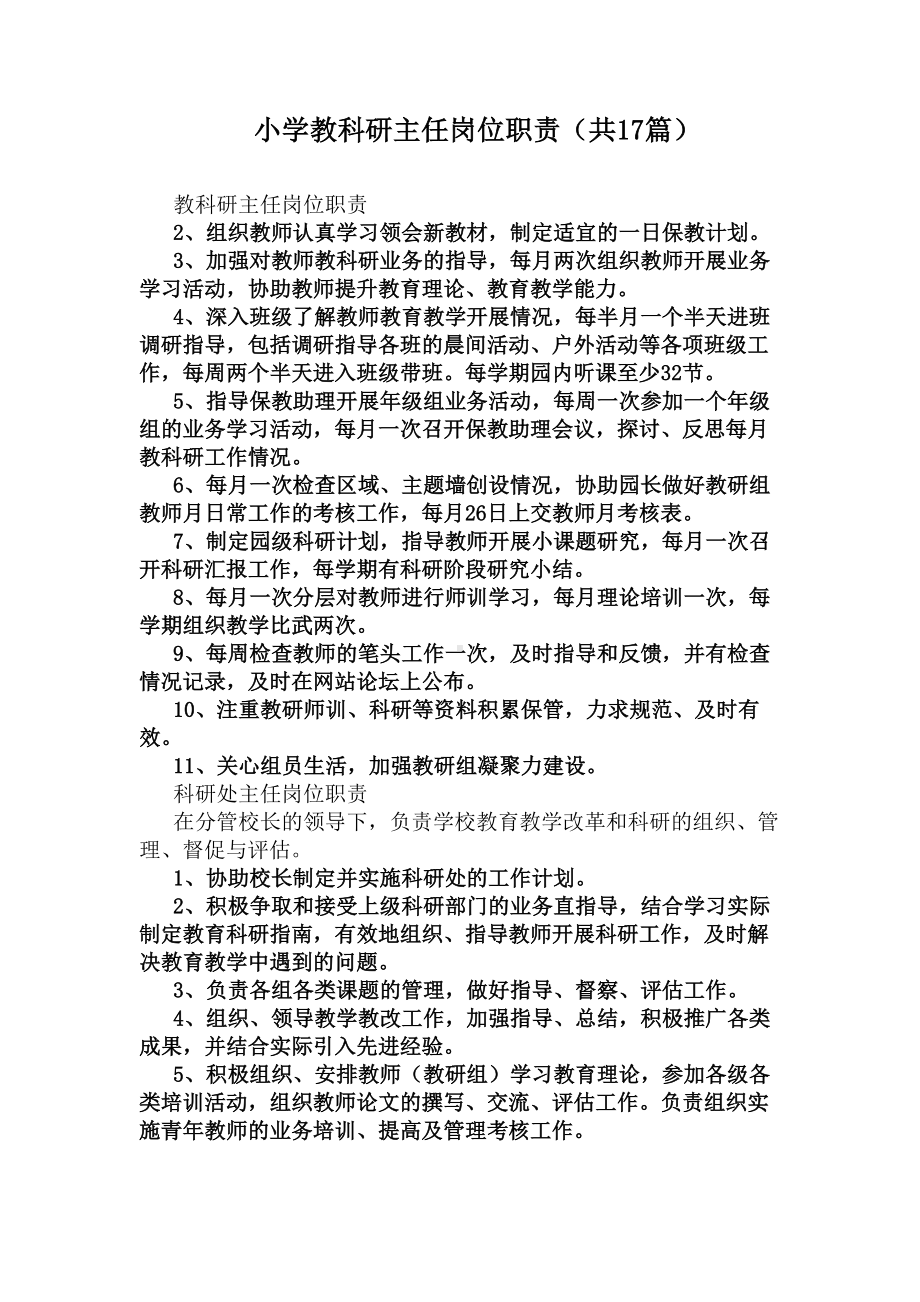 小学教科研主任岗位职责(共17篇)(DOC 30页).docx_第1页