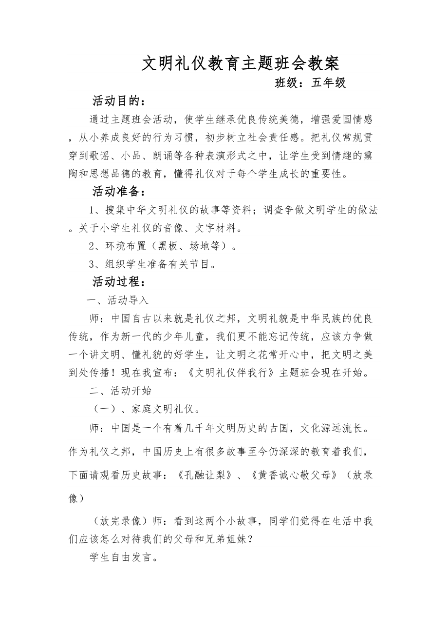 小学文明礼仪教育主题班会教案汇编5篇(DOC 14页).doc_第1页