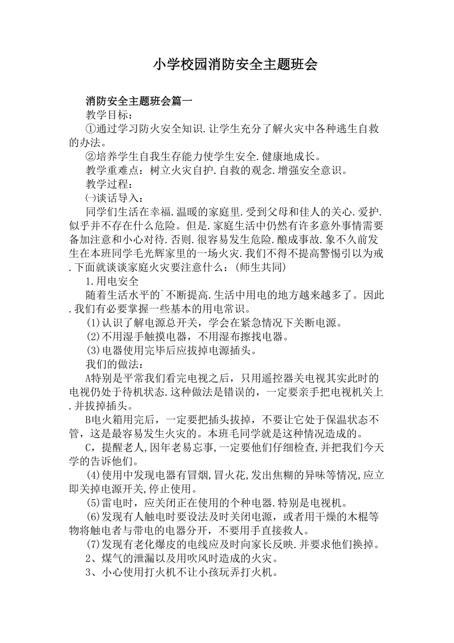 小学校园消防安全主题班会(DOC 7页).docx_第1页