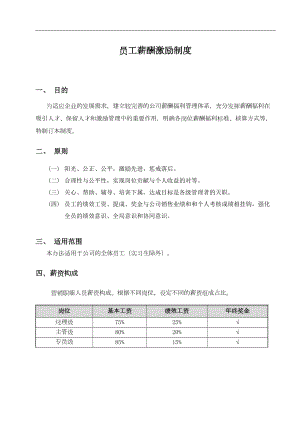 员工薪酬激励制度参考范本(DOC 10页).docx