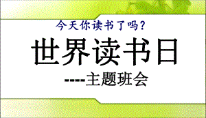 中小学《世界读书日》主题班会课件.pptx