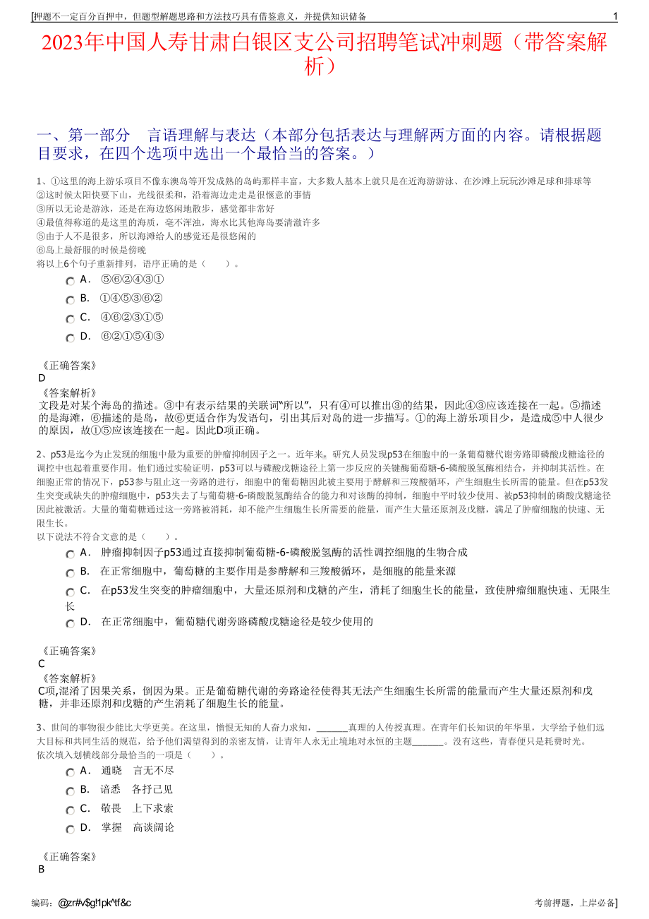 2023年中国人寿甘肃白银区支公司招聘笔试冲刺题（带答案解析）.pdf_第1页