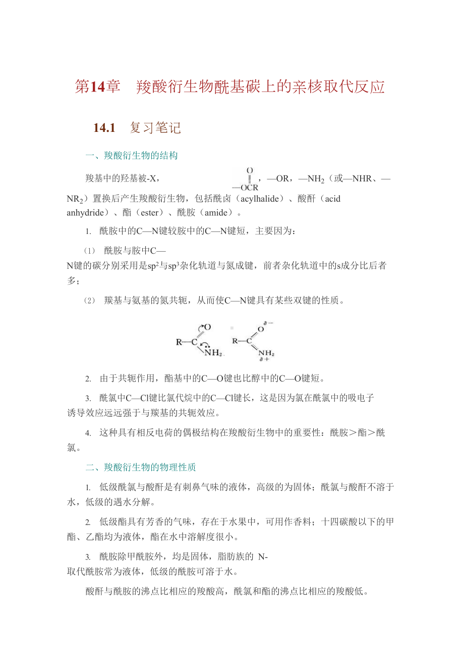 基础有机化学(第3版)下册知识点总结笔记课后答案(DOC 537页).docx_第1页