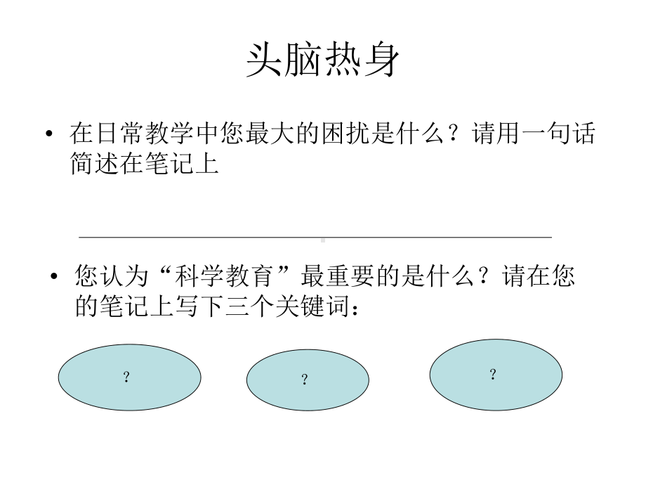 在日常教学中践行新课程文化.ppt_第2页