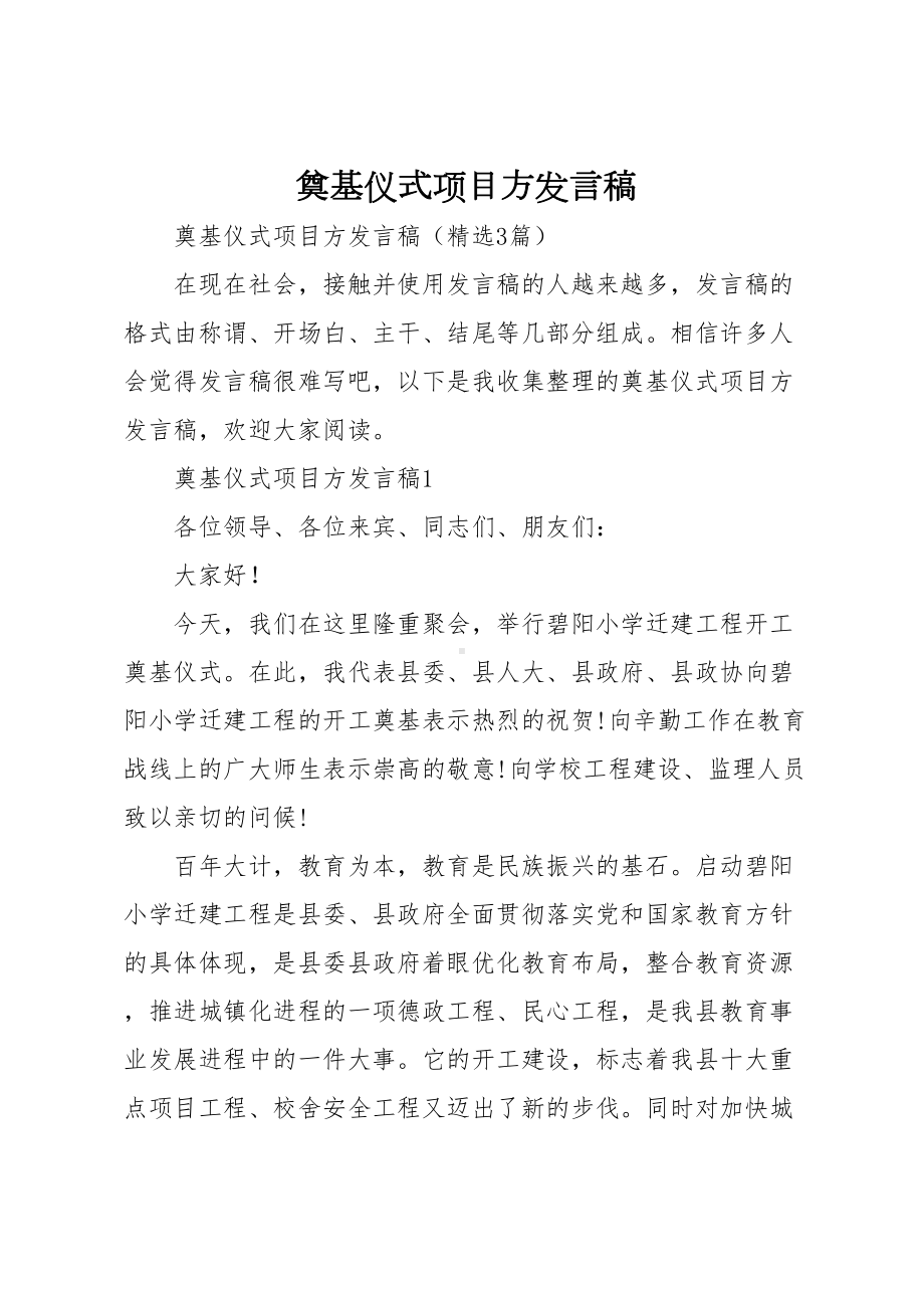 奠基仪式项目方发言稿(DOC 7页).doc_第1页