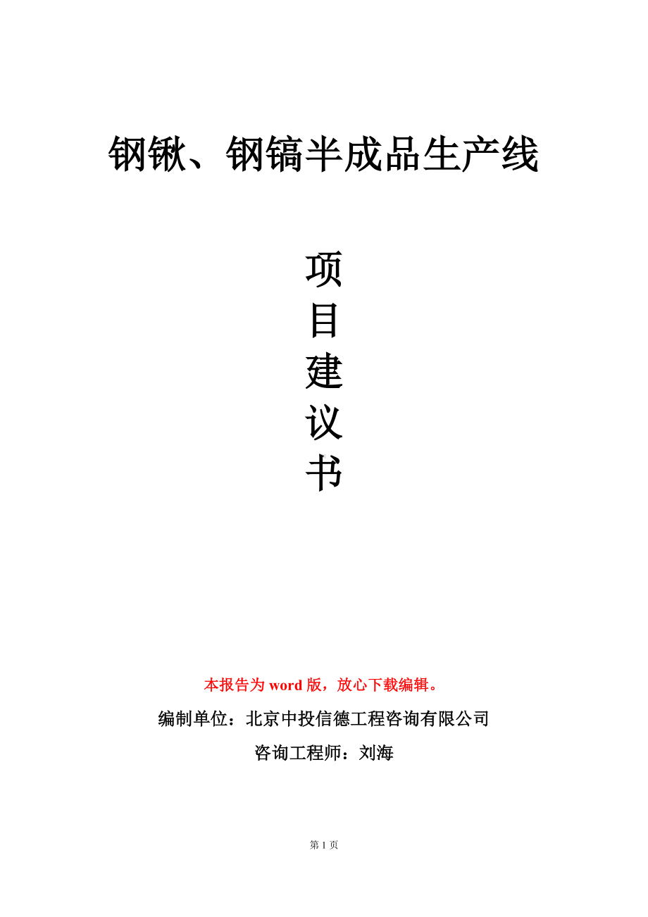 钢锹、钢镐半成品生产线项目建议书写作模板立项审批.doc_第1页