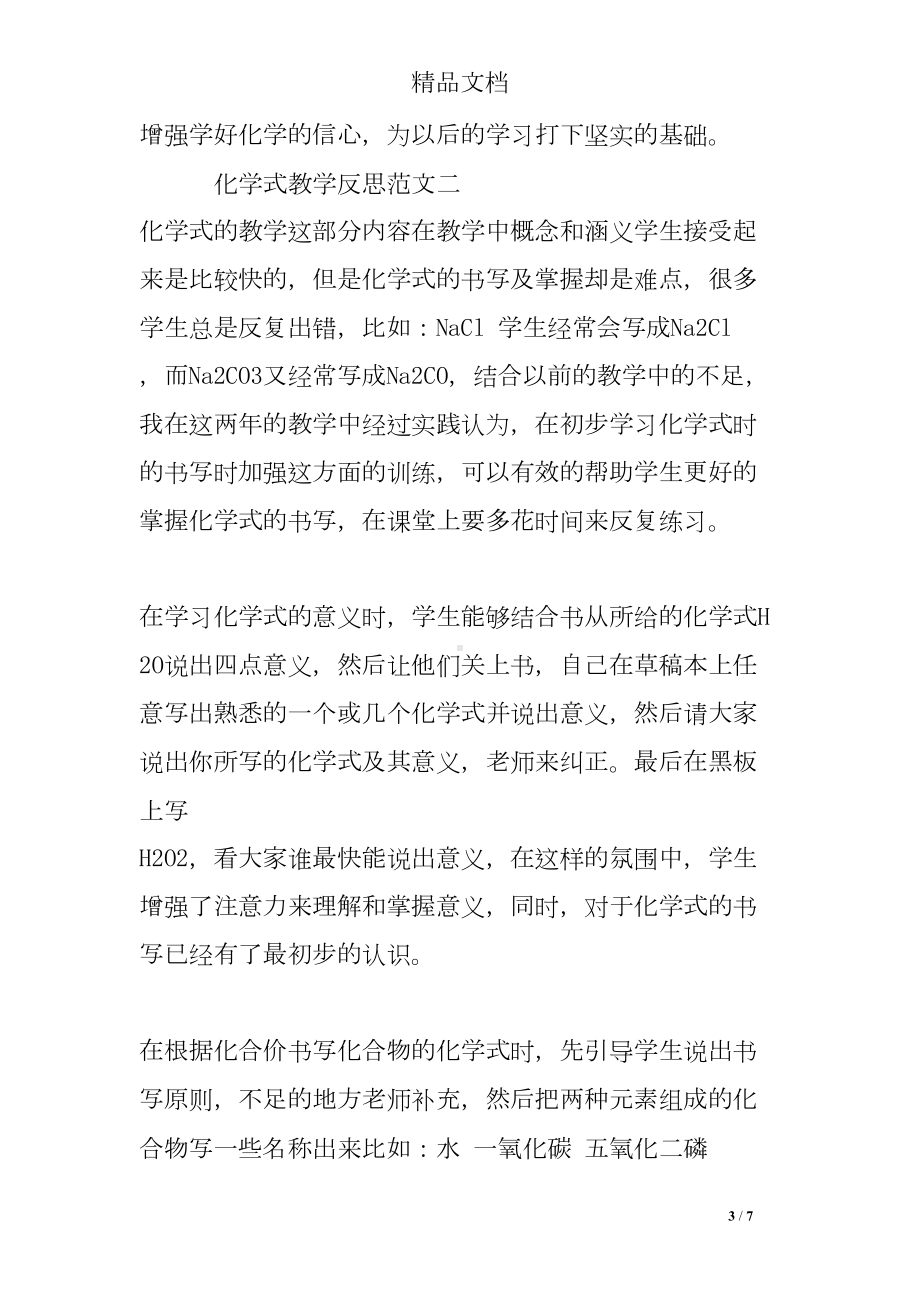 化学式教学反思-最新教学反思(DOC 7页).doc_第3页