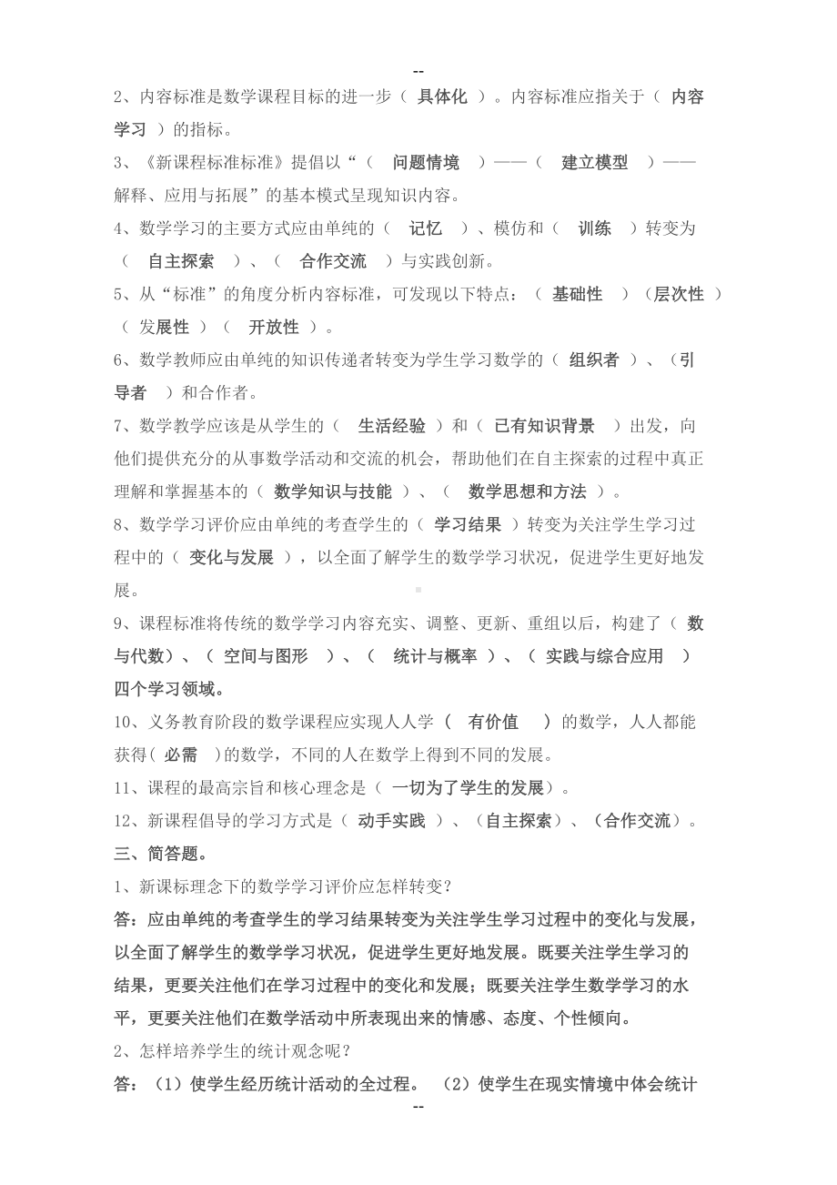 小学数学教师教材教法理论试题及答案(DOC 5页).doc_第2页