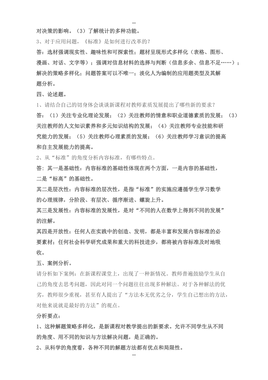 小学数学教师教材教法理论试题及答案(DOC 5页).doc_第3页