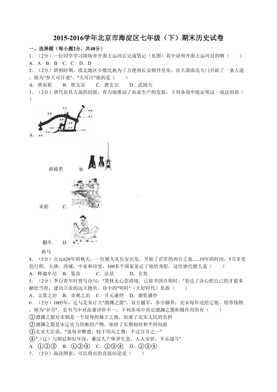 北京市海淀区七年级-下-期末历史试卷(DOC 5页).docx_第1页