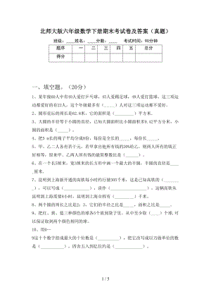 北师大版六年级数学下册期末考试卷及答案(真题)(DOC 5页).doc