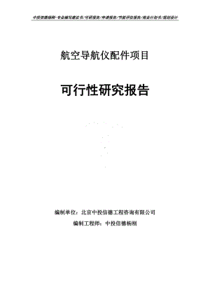 航空导航仪配件项目可行性研究报告申请备案.doc